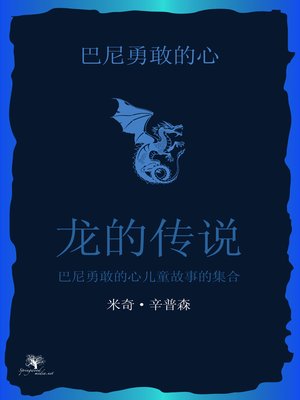 cover image of 巴尼勇敢的心龙的故事